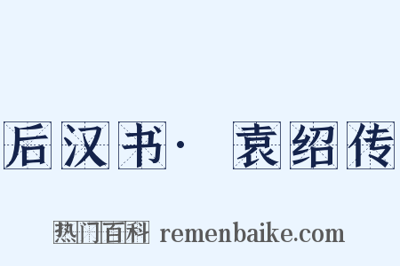 后汉书·袁绍传是什么意思的图片